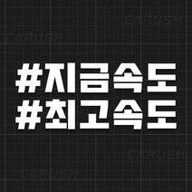 지금속도 최고속도 주의 해시태그 자유문구 스티커, 옐로우, 1개