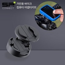 SP커넥트 SPC+ 가민용 바이크 컴퓨터 어댑터 키트