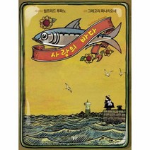 사랑의 바다 루파노 피나치오네, 상품명