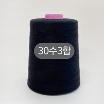 헤세드 대용량5000m) 30수3합 청바지 스티치사 재봉사 미싱실 공장사장님 추천, 블랙