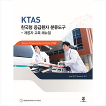 KTAS 한국형 응급환자 분류도구:제공자 교육 매뉴얼, 군자출판사