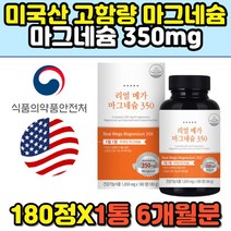 미국산 마그네슘 350mg 근육 신경 영양제 6개월분 근육수축 팔 다리 손가락 저림 경련 에좋은 산화마그네슘 카복시메틸셀룰로스칼슘