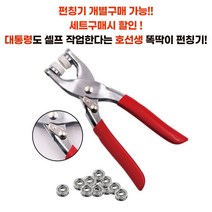 호선생 똑딱이 단추 펀칭기 개별구매 가능 세트 구매시 할인!! (펀칭기 + 단추), 똑딱이 펀칭기 + 단추100p