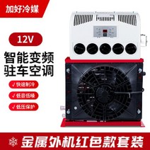 무시동 에어컨 화물차 카라반 승용차 승합차 캠핑용, 12v레드엔지니어링전기에어컨+좋은냉매