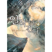 일식이가 간다 19:이후 현대판타지 장편소설, 스카이북, 이후 저