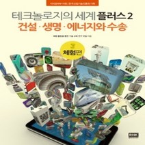 [개똥이네][중고-상] 테크놀로지의 세계 플러스 2 - 체험편