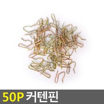 50p 커텐핀 커텐핀 커텐고리 커튼고리 커튼레일 커튼핀, 상세페이지 참조