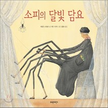 새책-스테이책터 [소피의 달빛 담요] -에일런 스피넬리 글 그림 김홍숙 옮김, 소피의 달빛 담요