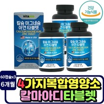 칼마아디 건강기능식품 뼈 건강 비타민d3 신경 근육 유지 마그네슘 면역력 아연 칼슘 미국 직수입 여자 남자 골밀도 강화 직장인 치아 신경 근육 30대 40대 50대 남편 부인 아내