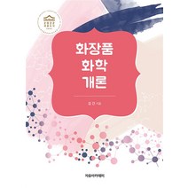 화장품 화학 개론:2022 세종도서 학술부문, 김건 저, 자유아카데미