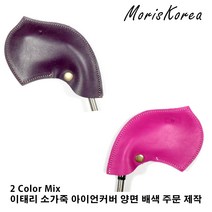moriskorea 이태리 소가죽 골프 아이언커버 골프용품 아이언세트 골프아이언 헤드커버 가죽공예 핸드메이드 앞 뒤 양면 배색 조합 맞춤 주문제작 오더메이드 웨지 1개 낱개가격, 4 핑크 보라색