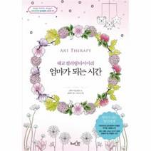 유니오니아시아 아트테라피 엄마가 되는 시간