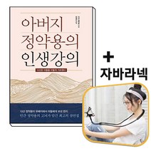 아버지 정약용의 인생강의+자바라넥[세트상품]