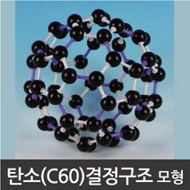 C60 탄소원자 결정 구조 플러렌 분자모형 관찰 방과후 교구 입체 모델 실험 교과서 실험장치 수업 3D
