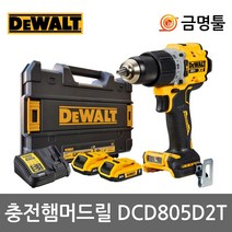 디월트 DCD805D2T 충전햄머드릴 20V 2.0AH DCD796D2후속 BL모터 2단속도조절, 1개