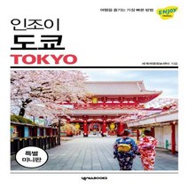웅진북센 인조이 도쿄 미니북 10 ENJOY세계여행