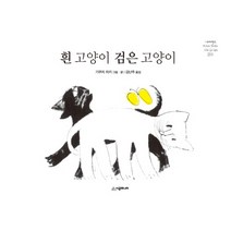 흰 고양이 검은 고양이, 시공주니어