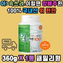 100% 국내 양배추 환 위 편한 식이섬유 Vit-U 온가족 속쓰림 메스꺼움 야식 폭식 후 소화 불량 탄수화물 단백질 분해 칼슘 베타카로틴 칼륨 비타민K 캐비지 한 통 사용 무첨가물 패밀리 부모님 남편 아내 직장인