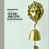인투데코 청아한소리 사자 중 청동주물 도어벨 현관문종 풍경종, 단품
