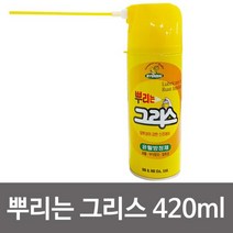 pdg# 현대 뿌리는 그리스420ml 윤활방청제 부식 녹방지 뿌리는그리스 방청제 방청유 부식방지