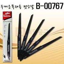 마끼다 컷소날 B-00767 두꺼운 목재 5-190mm 250mm 5pcs