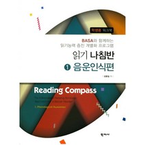 읽기나침반 1: 음운인식편:Basa와 함께하는 읽기능력 증진 개별화 프로그램, 학지사, 김동일 저