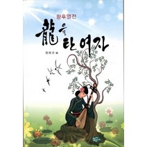 용을 탄 여자:황후열전, 늘푸른소나무, 장개충 저