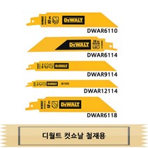 디월트 컷쇼날 컷쏘날 철재용 DWAR 6110 6114 8114 12114 6118 낱개판매, DWAR12114