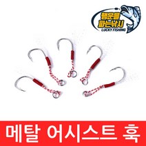 (행운을파는낚시) 메탈 어시스트훅(1팩 5개) 지깅훅 메탈지그 캐스팅 농어 삼치 방어