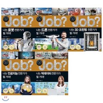 [전집] [사은품증정(랜덤)] Job Special 잡스페셜 미래탐험 꿈발전소세트(전5권) : 나는 빅데이터 전문가가 될 거야/나는 인공지능 전문가가 될 거..., 국일아이(전집)