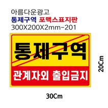 아름다운광고 통제구역 관계자외출입금지 안내 포맥스표지판 경고판 300X200-101