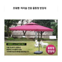 딕스포츠 초대형 폴딩 파라솔 전용 바퀴 물통 받침대
