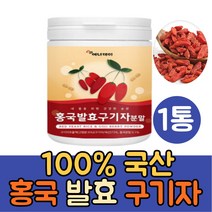 100% 국산 홍국발효 구기자 분말 가루 1통 진도 홍국균 구기자차 건구기자 구기자물 먹는법 이유식 구기자잎 효소 카로틴 제아잔틴 티아민 플란타 김치유산균 비타민B 함유