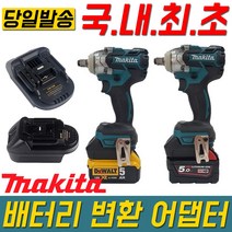 디월트 밀워키 마끼다 배터리 변환 어댑터 충전드릴 전동 공구 밧데리 아답타 트랜스 변환기 18v 디월트에서 마끼다 밀워키에서 마끼다 젠더 충전기 USB장착 2IN1 드릴