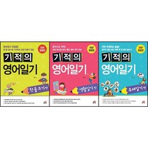 [최신판] 기적의 영어 일기 선택구매 / 한 줄 쓰기편 생활일기편 주제일기편 길벗스쿨, 기적의 영어일기 : 생활일기편