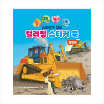 붙떼놀배 스토리가 있는 컬러링 스티커북 중장비, 라파엘라코스크, 뭉치