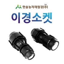 PE 이경소켓 16~75mm/나사조임식/농수관 연질관 수도관 관수자재/한솔농자재철강, 옵션18. 75 x 65mm