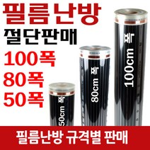 [바닥필름난방]전기필름난방 50/80/100폭x미터당 절단판매, 선택2(80cm폭)미터당