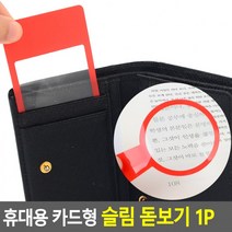 확대기 슬림 휴대용 확대경 카드형 1P 루페 돋보기, 사각형B