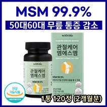 관절 무릎 연골 뼈영양제 MSM 디메틸설폰 99.9% 저분자 피쉬콜라겐 펩타이드 조인트 어깨 허리 손목 통증 개선 도움 타블렛 캡슐 정 부모님 시니어 실버 관절케어 데일리 필수, 1통(2개월분), 120정