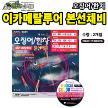 이카메탈 본선채비 1단 2단 3단 매지컬라인 화살촉 오징어 한치 채비 2개입
