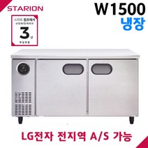 스타리온 공장직영점 업소용테이블냉장고 W1500 올냉장 디지털 자동제어 LG전자 서비스 가능, 올스텐(SR-T15ESE)
