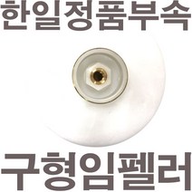 펌프샵 한일펌프 정품부속 PC-456R 구형 임펠러 임펠라 임페라 A/S수리부속, PC-456R 임펠러(구형)