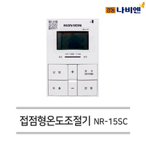 경동나비엔 보일러 유선 각방시스템 접점형 온도조절기 NR-15SC (경동보일러 타사각방시스템 호환용)
