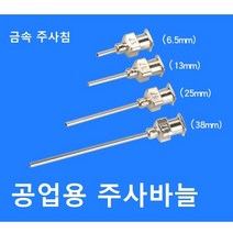 공업용 올스텐 메탈 루어락 니들 공업용 주사바늘 금속바늘 디스펜싱 니들 접착제용 금속 주사침 주사기 바늘, 10G