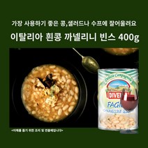 미트팬트리 이탈리아 흰콩 까넬리니 빈스 400g 샐러드나 수프에 잘어울려요