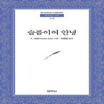새책-스테이책터 [슬픔이여 안녕] -F.사강 지음 이정림 옮김, 슬픔이여 안녕
