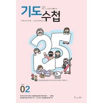 기도수첩 2023년 2월호 성경공부 성경묵상