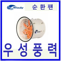 윈디 동건공업DCF-500 순환팬 포터블 공기순환 하우스유동팬, DCF-500 220V 단상