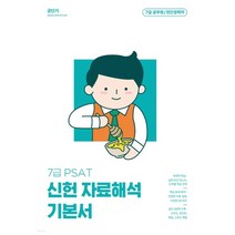 7급 PSAT 신헌 자료해석 기본서